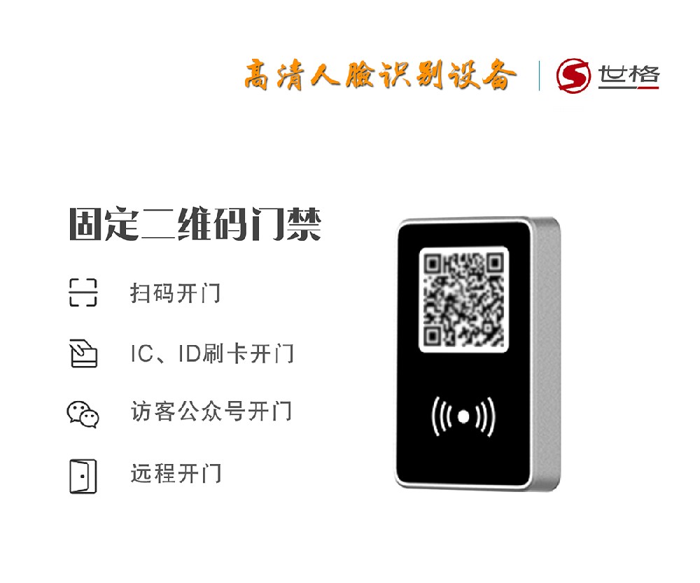 固定二维码门禁