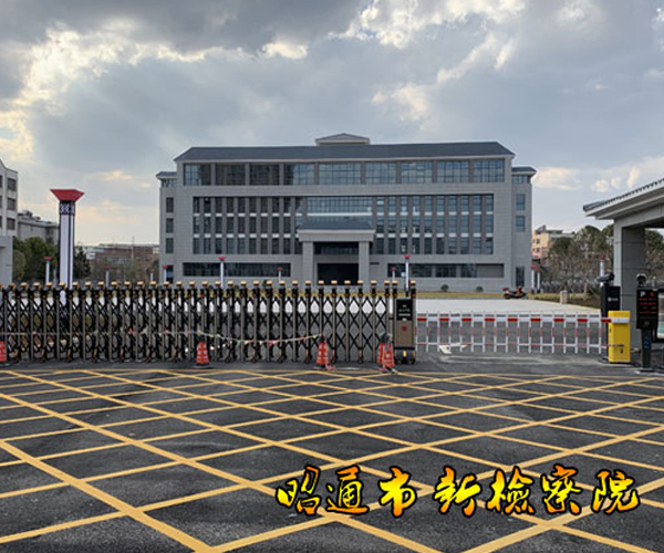 昭通检查院