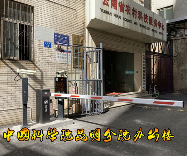 中国科学院昆明分公司办公区